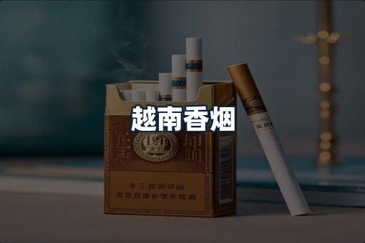 越南香烟